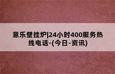 意乐壁挂炉|24小时400服务热线电话-(今日-资讯)